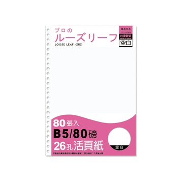 B5 26孔 空白活頁紙(80張) 墊腳石購物網