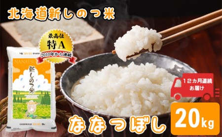 北海道 定期便 12ヵ月 連続 全12回 R5年産 北海道産 ななつぼし 10kg 2袋 計20kg 精米 米 白米 ごはん お米 新米 特A 獲得 北海道米 ブランド米 道産 ご飯 お取り寄せ 食味ランキング 1年 まとめ買い 新しのつ米 令和5年産 常温 送料無料