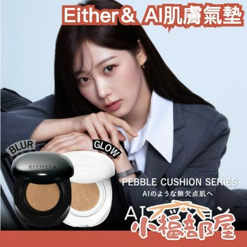 新品牌✨日本 Either＆ AI肌膚氣墊 Aespa 代言 GISELLE 光澤 霧面 無瑕肌 柔膚 毛孔隱形 遮瑕 低刺激 超持妝 【小福部屋】