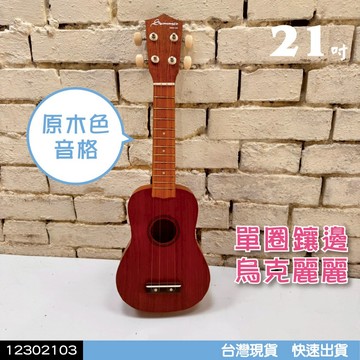 【巴哈樂器批發】21吋 單圈鑲邊烏克麗麗12302103 ， 超級好音色 原木音格 油壓旋鈕 台灣現貨 快速到貨