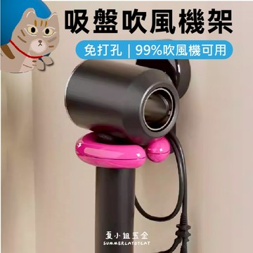 【吸盤秒裝】吸盤吹風機架 吹風機收納架 吹風機架 吹風機置物架 電線收納 吹風機收納 浴室置物架 浴室收納架 夏小姐支架