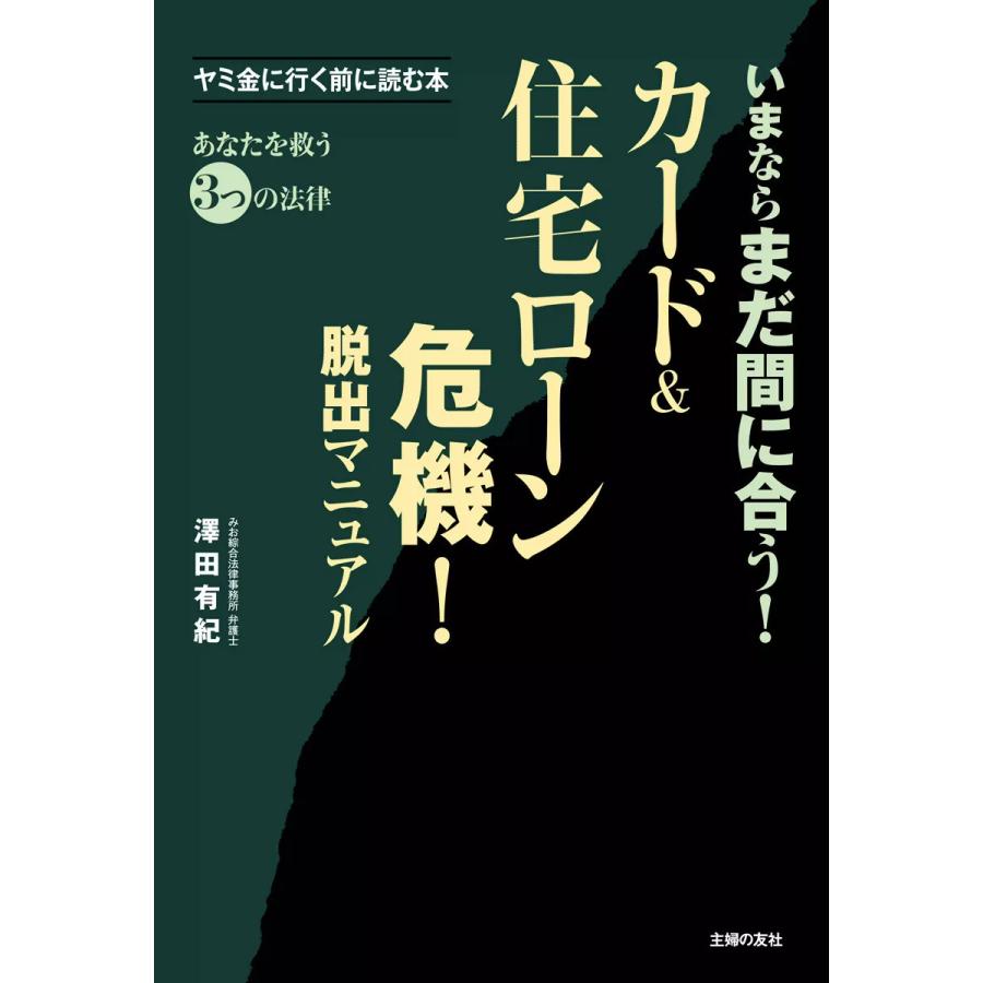 カード住宅ローン危機!脱出マニュアル 電子書籍版   澤田有紀