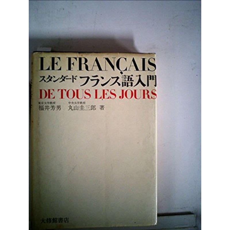 フランス語入門?スタンダード (1970年)