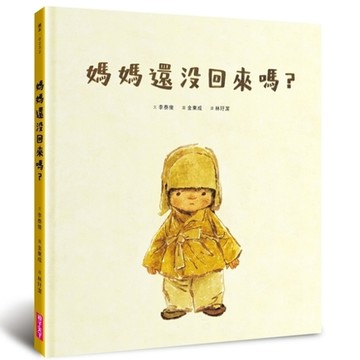 媽媽還沒回來嗎？[二手書_良好]