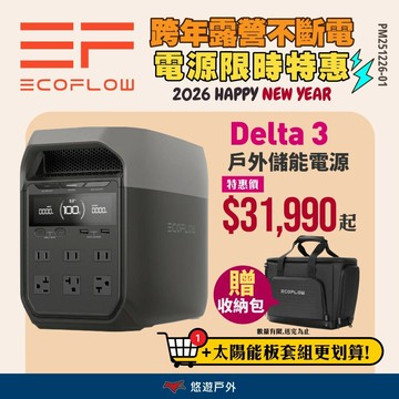 【EcoFlow】Delta 3 戶外儲能電源 EFDT3 行動電源 5年保固 電池 移動電源 停電應急 露營 悠遊戶外