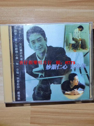 吳啟華 妙手仁心 老CD 收藏版 實拍圖 播放流暢 經典劇集 OST 懷舊影碟 絕版珍藏 兩張免運