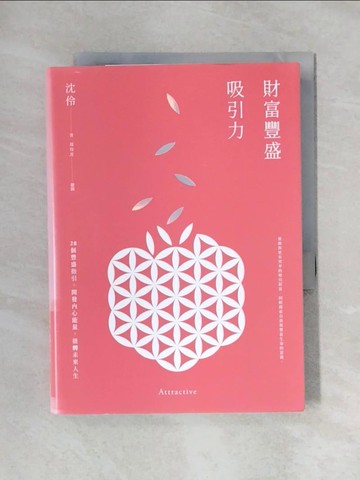 【書寶二手書T8／心靈成長_X4X】財富豐盛吸引力：28個豐盛指引，開發內心能量，扭轉未來人生_沈伶