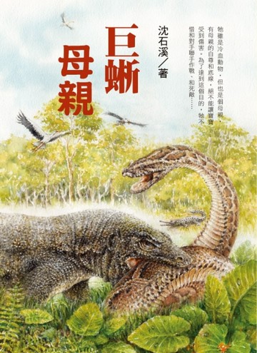 巨蜥母親：沈石溪全新動物小說【二手書_良好】TAAZE讀冊生活