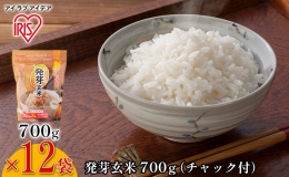 発芽玄米 700g（チャック付）