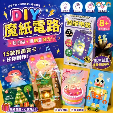 YOYO-魔法遊戲 魔紙電路手工DIY賀卡 兒童髮光賀卡 魔紙電路 科學小實驗 賀卡製作材料包 物理益智玩具 髮光玩具