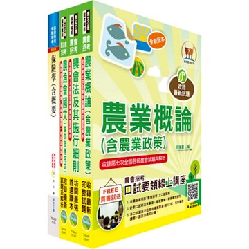 2025農會招考(全國各級農會聘任職員統一考試適用)（保險業務）套書（贈題庫網帳號、雲端課程）