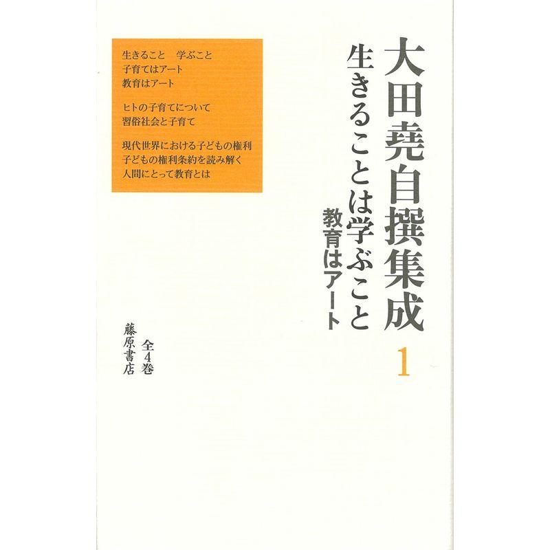 生きることは学ぶこと 〔教育はアート〕 (第1巻) (大田堯自撰集成(全4巻))