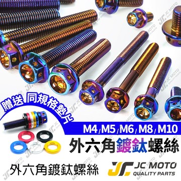 【JC-MOTO】 M6 M8 M10 鍍鈦 燒鈦 鍍金 白鐵 不鏽鋼  白鐵螺絲 鍍鈦螺絲 燒鈦螺絲 螺絲