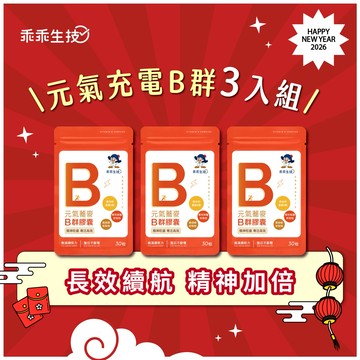 🚚快速出貨【乖乖生技】元氣充電B群3入組