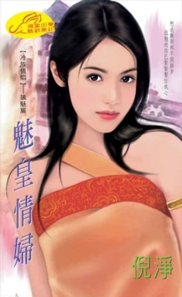 【電子書】魅皇情婦【冷族情焰】系列擒魅篇