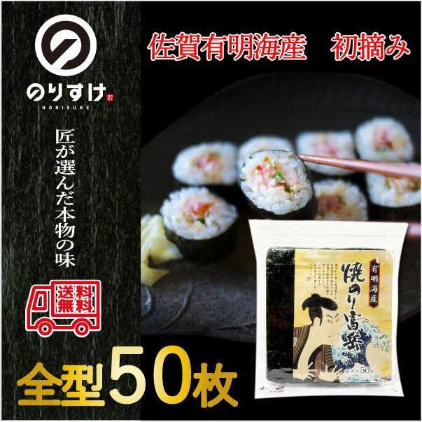 焼のり　有明海産　全型５０枚　匠が選んだこだわりの焼き海苔