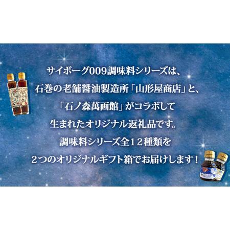 ふるさと納税 サイボーグ009 調味料シリーズ 12種セット 石ノ森萬画館 宮城県石巻市