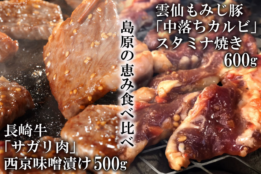 AE304長崎牛「サガリ肉」西京味噌漬け 500g・雲仙もみじ豚「中落ちカルビ」スタミナ焼き 600g