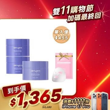 雙11囤貨【ampm】神經醯胺修護舒芙蕾x3+贈 熊果素面膜1片