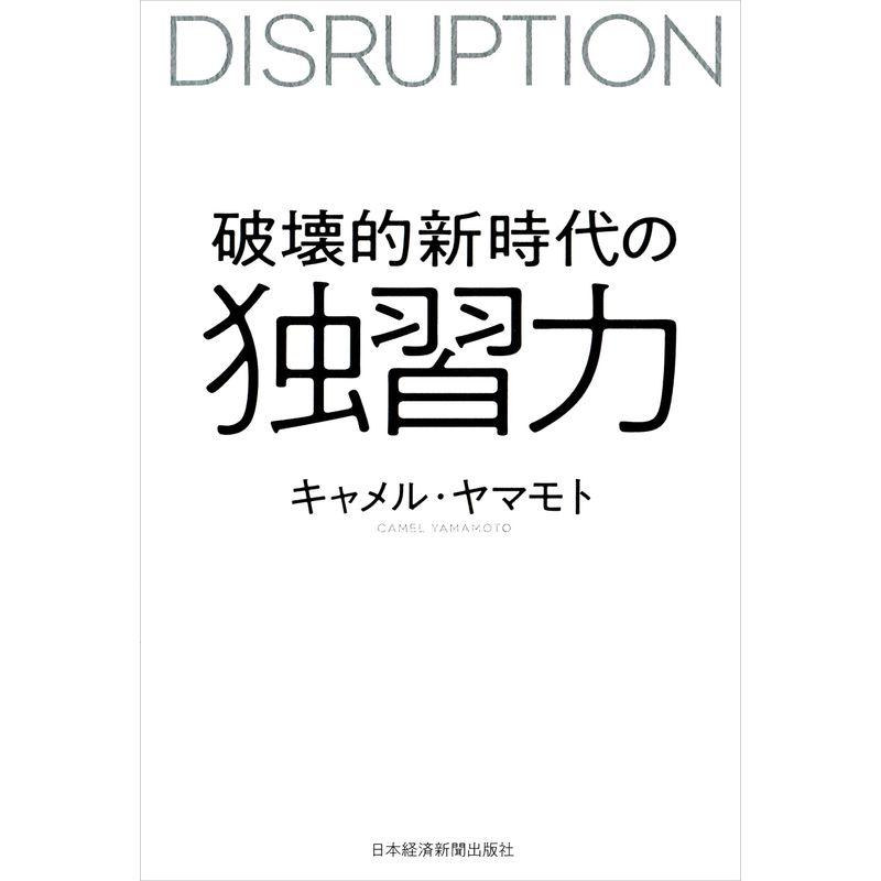 破壊的新時代の独習力