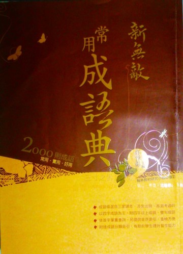 新無敵常用成語典[二手書_普通]
