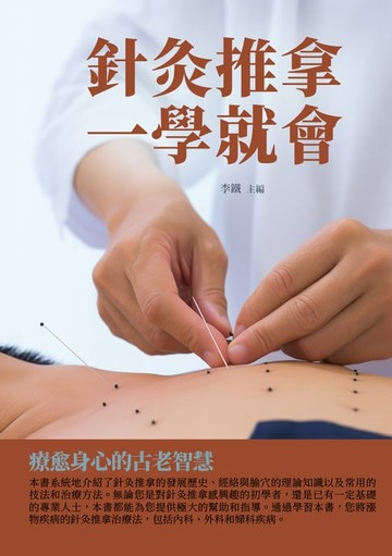 【電子書】針灸推拿一學就會：療愈身心的古老智慧