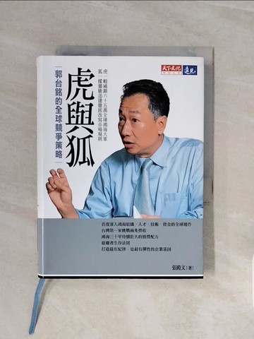 【書寶二手書T9／財經企管_WCX】虎與狐：郭台銘的全球競爭策略_張殿文