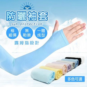 【梁衫伯】抗UV防紫外線防曬露指袖套(多色可選)