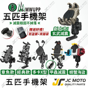 【JC-MOTO】 五匹 手機架 章魚款 玄武 手機夾 MWUPP 摩托車 機車手機架