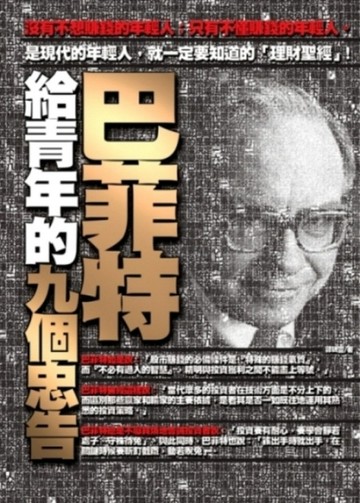 巴菲特給青年的九個忠告[二手書_良好]