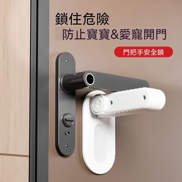 🔥臺灣出貨🔥门把手安全锁防狗狗猫咪宠物扒门神器防开门卡扣小孩入户门阻门器