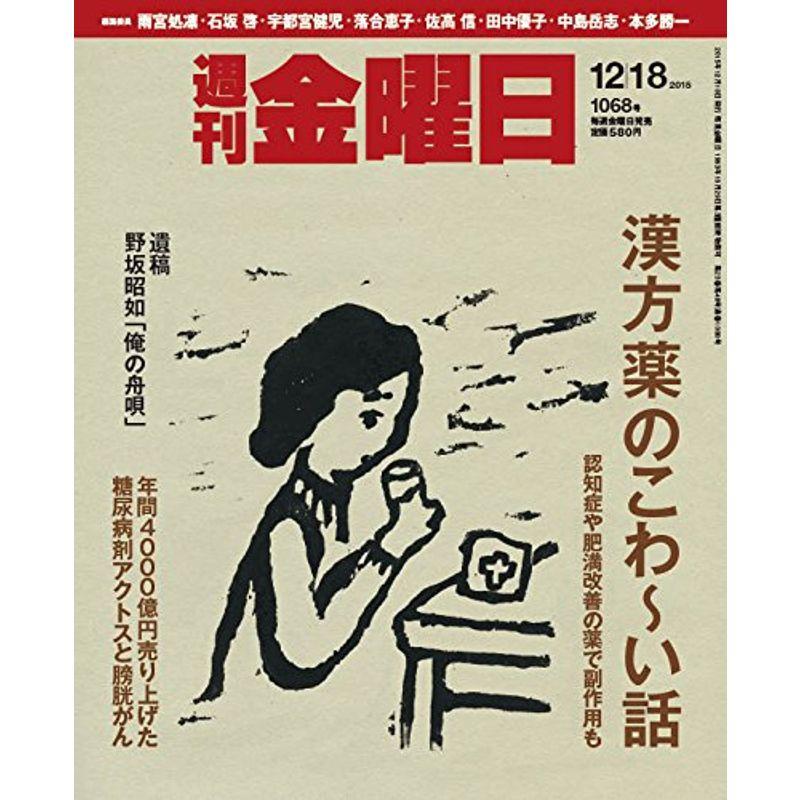 週刊金曜日 2015年 12 18 号 雑誌