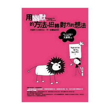 用幽默的方法扭轉對方的想法