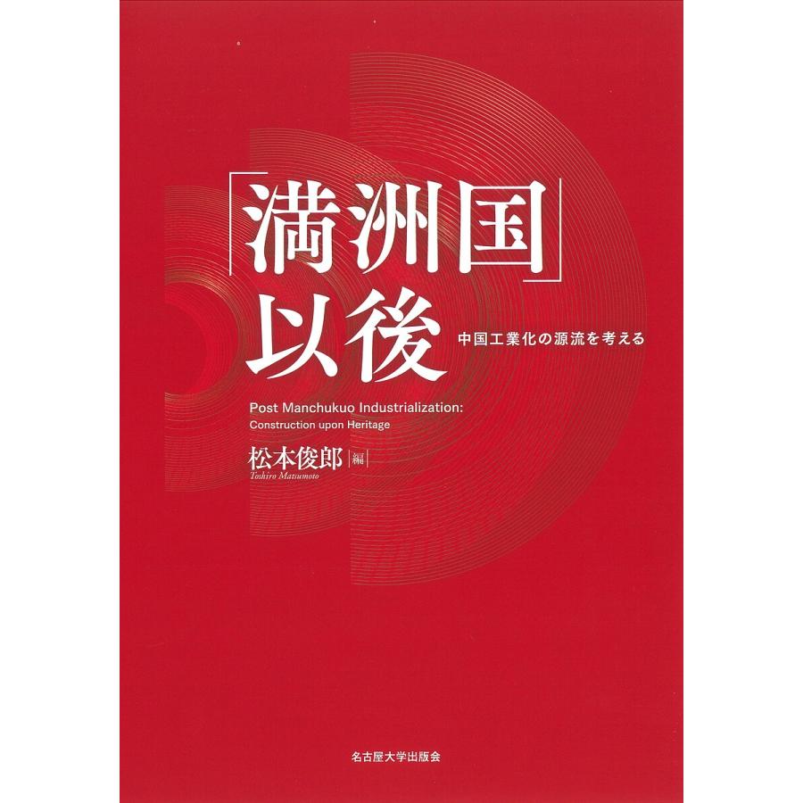 満洲国 以後 中国工業化の源流を考える