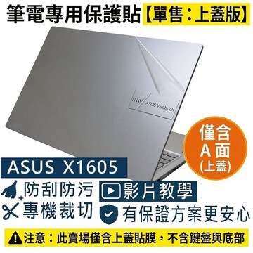 【Ezstick】ASUS X1605 X1605ZA 筆電上蓋保護貼｜霧面質感｜單售上蓋A面｜冰河銀專用