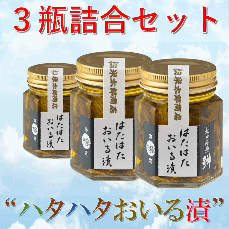 魚 秋田伝統食材 はたはたおいる漬け ９５g  瓶×３瓶セット詰合 産地直送 送料無料