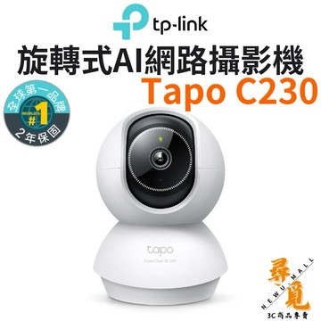 【TP-Link】Tapo C230 3K 500萬 Wi-Fi監視器 可旋轉攝影機 AI家庭防護 寵物偵測 哭聲偵測
