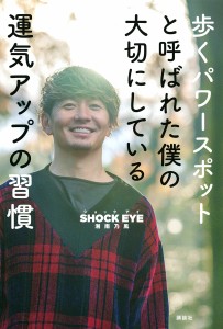 歩くパワースポットと呼ばれた僕の大切にしている運気アップの習慣 ＳＨＯＣＫＥＹＥ