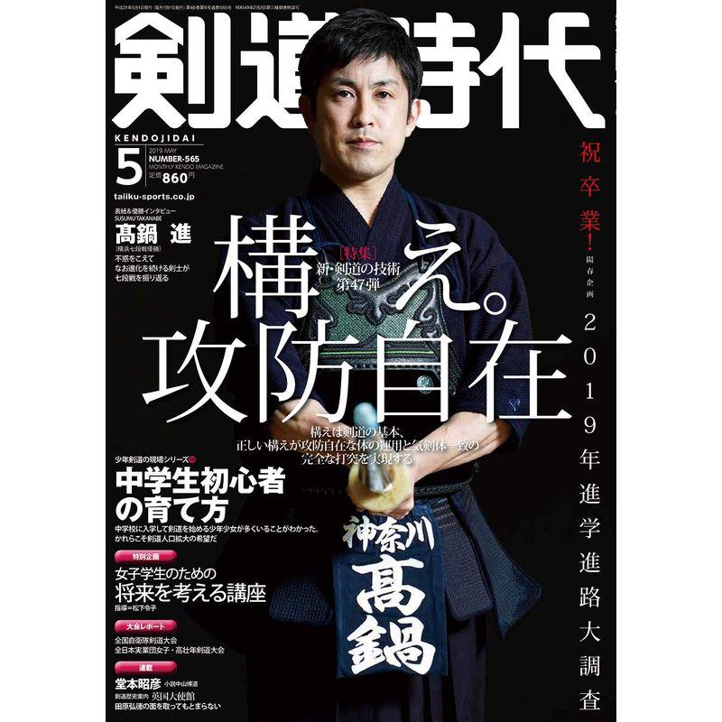 剣道時代2019年5月号