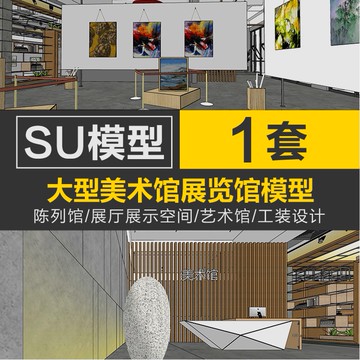 Sketchup模型 | su現代大型美術館展覽館展廳模型草圖大師陳列館展廳展示空間素材