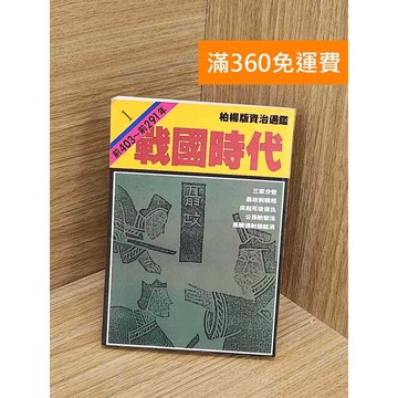 【雷根360免運】【送贈品】戰國時代 #七成新 #九成新【PYF219】