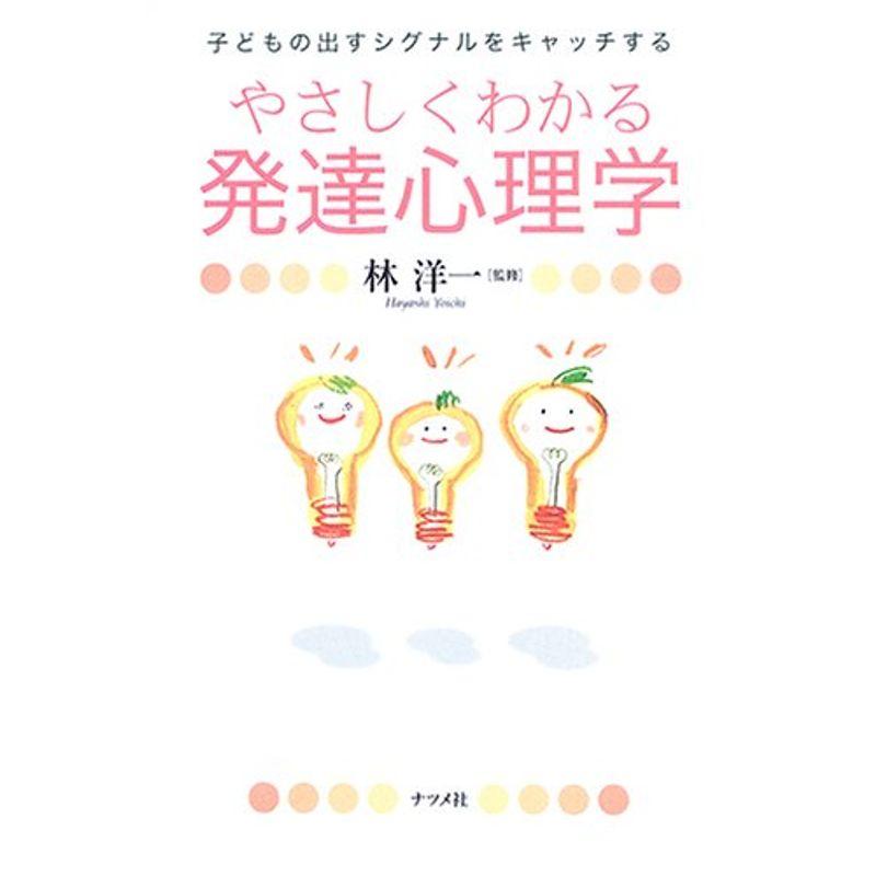 やさしくわかる発達心理学?子どもの出すシグナルをキャッチする