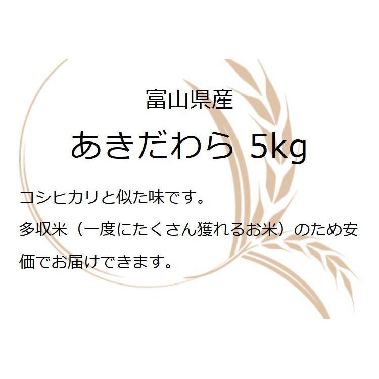 お米 ギフト 米 5kg あきだわら 富山県産 5キロ 令和5年産 新米 米精米 白米 分づき米 お米ギフト 食品 入学内祝い 引っ越し 挨拶 名入れ