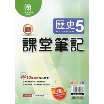 國中課堂筆記歷史5(翰版)