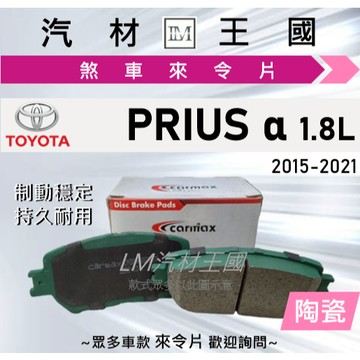 【LM汽材王國】來令片 PRIUS A 2015-2021年 1.8L 前碟 後碟 剎車 煞車皮 TOYOTA 豐田