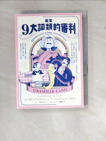 【書寶二手書T3／語言學習_WS8】英文九大詞類的審判：看故事輕鬆打好英文文法基礎，分析英文語法好easy 〔中英對照〕_M. L. 內斯比特, 楊雅琪