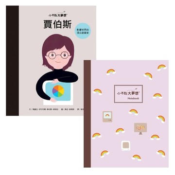 小不點大夢想：賈伯斯【夢想珍藏版】(加贈限量筆記本) Steve Jobs[二手書_良好]