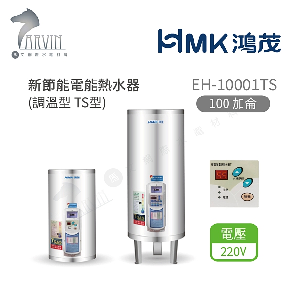 《鴻茂HMK》新節能電熱水器(直立式 調溫型 TS系列) EH-10001TS 100加侖-全機保固2年 原廠公司貨