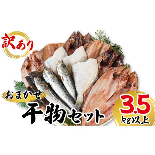 ふるさと納税 北海道 鹿部町 干物 おまかせ詰め合わせセット 3.5kg以上　真ホッケ 縞ホッケ サバ