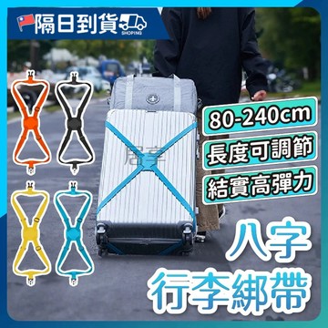 【高品質彈力繩🔥插扣固定】行李箱綁帶 行李打包帶 八字綁帶 旅遊 出國 出國必備 行李帶 行李固定帶 旅行箱 行李束帶